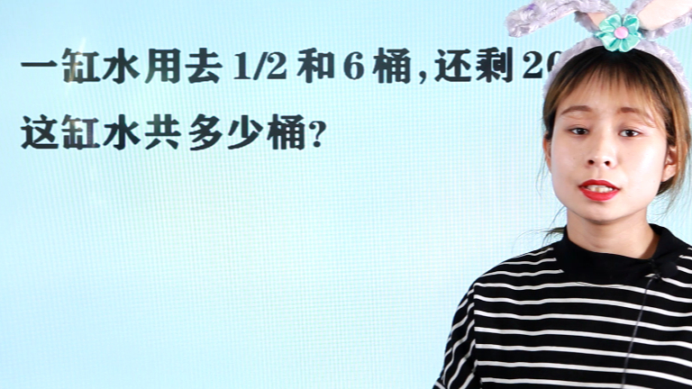 一缸水用去1/2和6桶,还剩20%,这缸水共多少桶?